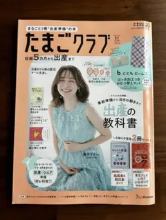 たまごクラブ(妊娠5ヶ月〜出産まで)夏号 2026