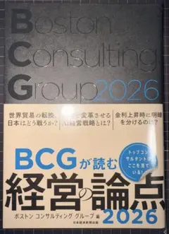 BCGが読む 経営の論点 2026