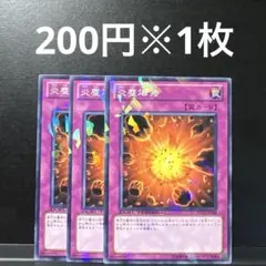 遊戯王　炎塵爆発　3枚セット　ラヴァル　1103環境　1103
