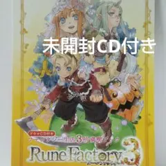 未開封 新品ドラマCD付き ルーンファクトリー3 ファンタジー生活3倍満喫ブック