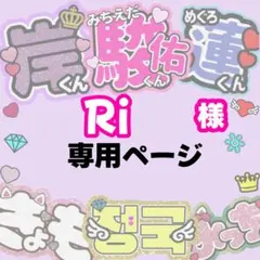 Ri様 専用ページ　うちわ文字　24時間対応　フルオーダー　連結　団扇　目立つ
