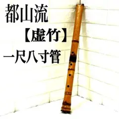 2025年最新】都山流尺八楽譜の人気アイテム - メルカリ