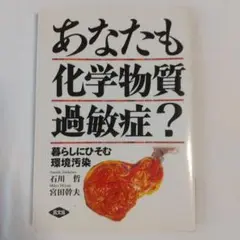 あなたも化学物質過敏症? : 暮らしにひそむ環境汚染