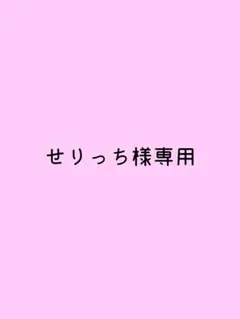 せりっち様専用