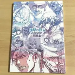 2026年最新】進撃の巨人 原画集の人気アイテム - メルカリ