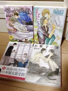 凪良ゆう　BL①
