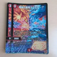 魔誕の悪魔デスモナーク　2枚