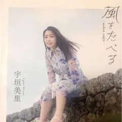 宇垣美里 フォトエッセイ 風をたべる 2 直筆 サイン 入り 本 サイン本