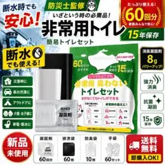 【防災士監修】非常用トイレセット 60回分（15年保存・手袋付き）のサムネイル