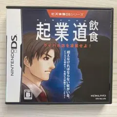 起業道　飲食(ライバル店を凌駕せよ!)ビス体験DSシリーズ