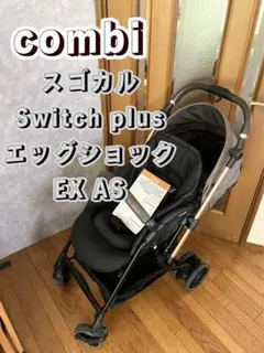 【美品】コンビ スゴカル Switch plus エッグショック EX ASのサムネイル