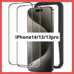 ガラスフィルム iPhone14/13/13pro 強化ガラス 黒縁あり