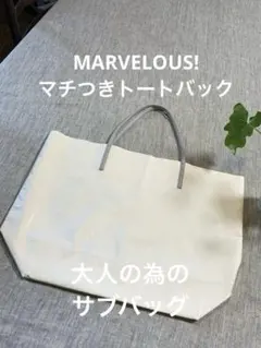 マーベラスMARVELOUS トートバック 超軽量 大人のサブバック 未使用品 