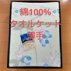 未使用品 綿100% タオルケット 薄手 シングル