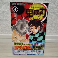 鬼滅の刃 4巻 初版帯付き 2刷 吾峠呼世晴 集英社 漫画 コレクション