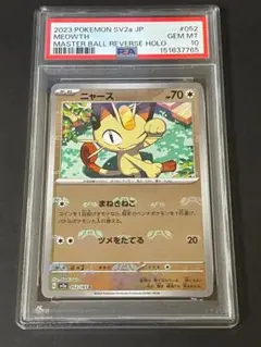 PSA10連番 ポケモンカード151 ニャース ペルシアン マスターボール