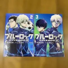 ブルーロック―EPISODE 凪―(2)(3)