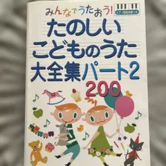 みんなでうたおう！たのしいこどものうた大全集パート2 200のサムネイル