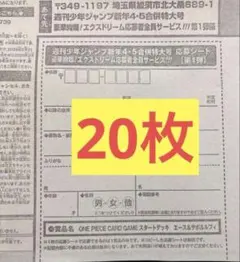 【20枚】 週刊少年ジャンプ 4・5号 合併号 2026年1月23日号 応募券