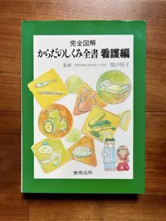 완전 도해 몸의 구조 전서 간호편 간토 호코 토요 출판 해부학 생리학 간호학
