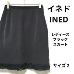 イネド　レディース　ブラック　スカート　タイト　サイズ2 　INED