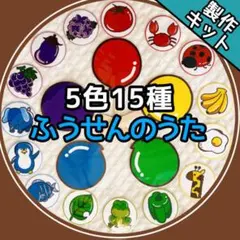 ペープサート/製作キット┊ふうせんのうた　5色15種　誕生日　秋　10月　128