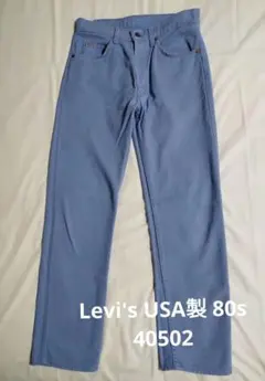 超レア【Levi's USA製 80s】40502 ツイル：W79×L80