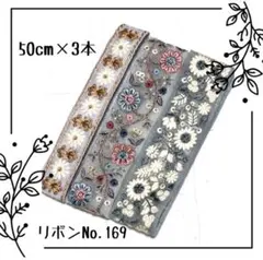 インド刺繍リボン 50cm【NO.169】　刺繍リボン　まとめ売り　インドリボン