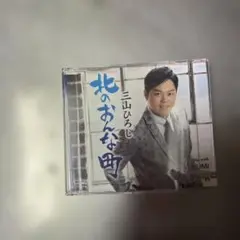 三山ひろしさん　北のおんな町 CDシングル