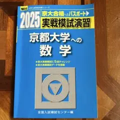 2026年最新】実戦模試演習 京都大学への数学の人気アイテム - メルカリ