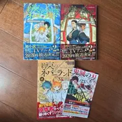 約束のネバーランド 0　約束のネバーランド小説版2冊　計3冊セット