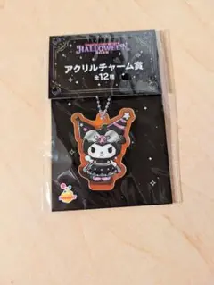 サンリオ　ハッピーくじ　ハロウィン2025　アクリルチャーム　クロミ