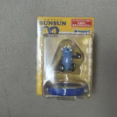 パペットスンスン 一番くじ A賞