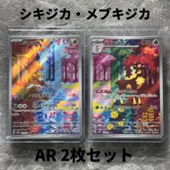 シキジカ メブキジカ AR 2枚セットSV5M サイバージャッジ ポケカ