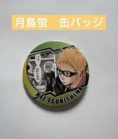 ハイキュー 月島蛍 缶バッジ