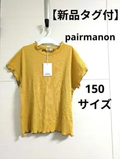 【新品タグ付】pairmanon / リブコットン100 配色メローTシャツのサムネイル