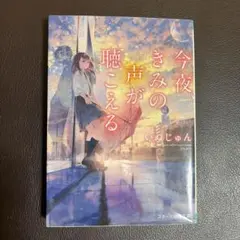 今夜、きみの声が聴こえる