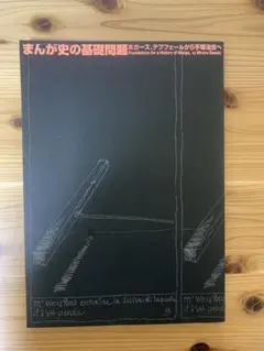 まんが史の基礎問題 ホガース、テプフェールから手塚治虫へ - メルカリ