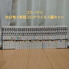 コウノドリ 全32巻セット 鈴木ユウ コウノドリ全32巻セット鈴ノ木ユウ全巻
