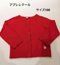 après les cours 赤 カーディガン サイズ100
