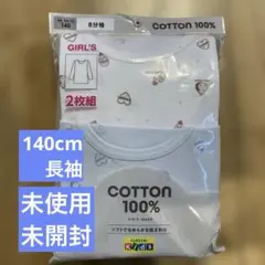 新品未開封　綿100% インナー長袖 2枚組 140cm