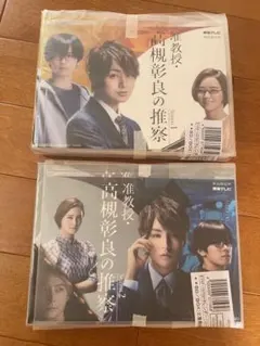 准教授・高槻彰良の推察 DVD Season1＆2 セット 伊野尾慧 神宮寺勇太