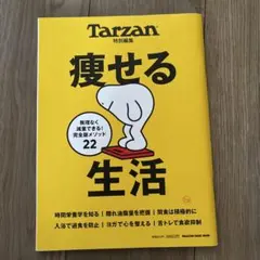 Tarzan特別編集 痩せる生活
