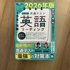 2026年版 １カ月で攻略！ 大学入学共通テスト英語リーディング