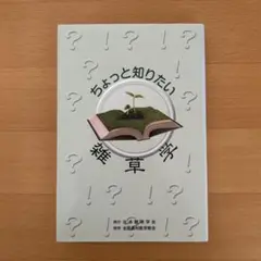 ちょっと知りたい雑草学