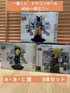 【未開封】一番くじ　ドラゴンボール　40th〜其之ニ〜　A・B・C賞　フィギュア