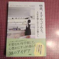 66歳、まずやってみる。人生を愉しむシンプル暮らし