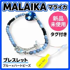 ❤早い者勝ち❤MALAIKA マライカ ブレスレット ブルー 新品未使用