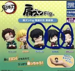 鬼滅の刃　肩ズン第参弾　冨岡義勇　胡蝶しのぶ　嘴平伊之助