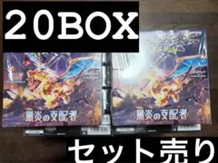 OBSIDIAN FLAMES  黒炎の支配者20BOX  シャドバセット販売